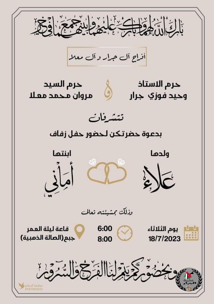 تهنئة لابن العم الغالي بمناسبة الزفاف : علاء وحيد فوزي جرار .. مبارك